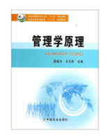 章喜為、王文昌主編，《管理學(xué)原理(第一版)》，中國農(nóng)業(yè)出版社，2013。