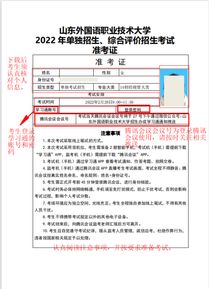 2022山東外國語職業(yè)技術(shù)大學(xué)單招和綜評準(zhǔn)考證打印操作說明