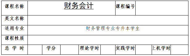 《財務會計》考試大綱