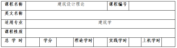 《建筑設計理論》考試大綱