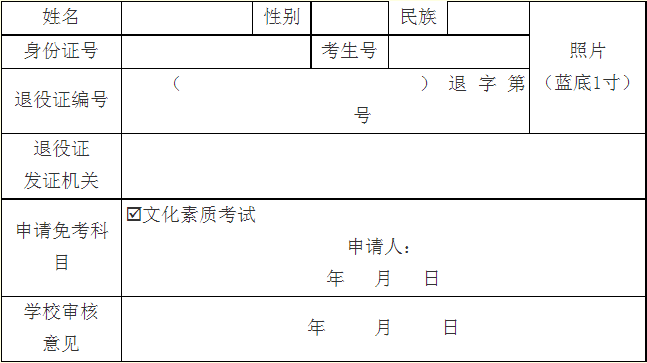 河南科技职业大学2022年高职单招退役士兵免文化素质考试申请表