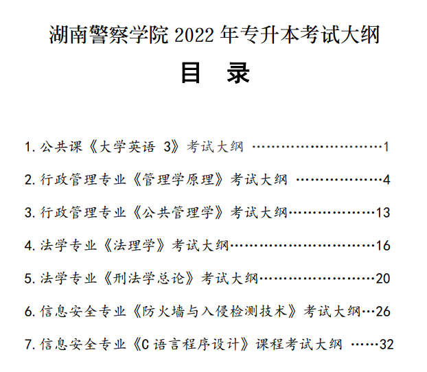湖南警察学院2022 年专升本考试大纲