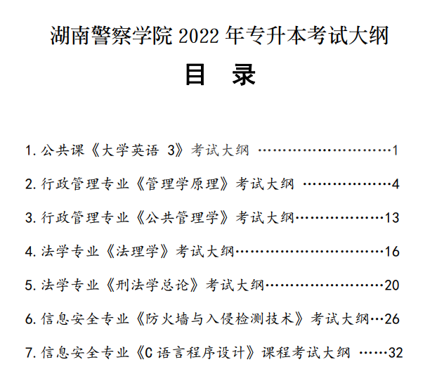 湖南警察學(xué)院2022 年專升本考試大綱