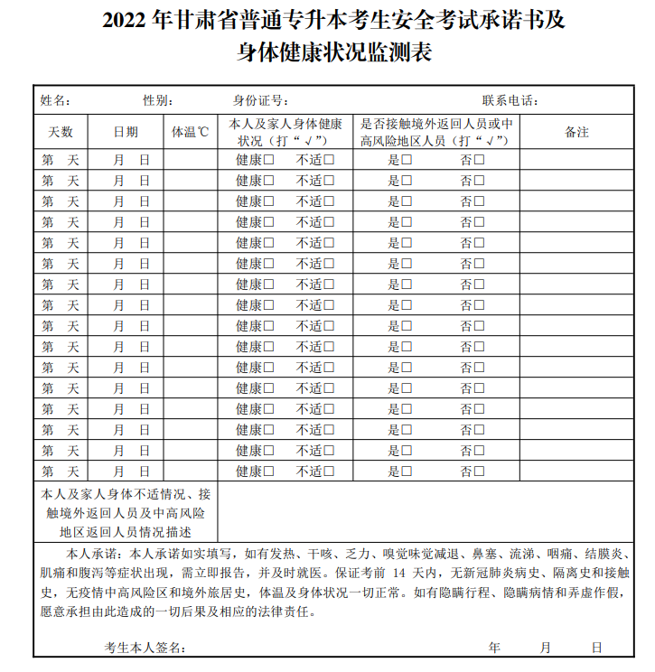 2022 年甘肅省普通專升本考生安全考試承諾書及身體健康狀況監(jiān)測表