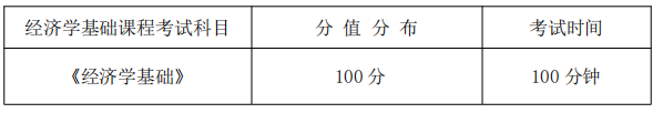 經(jīng)濟(jì)學(xué)基礎(chǔ)課程考試科目、分值分布及考試時(shí)間