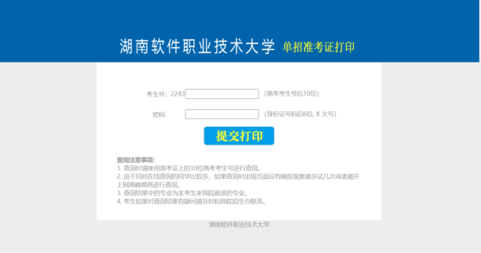 2022年湖南软件职业技术大学单招准考证打印
