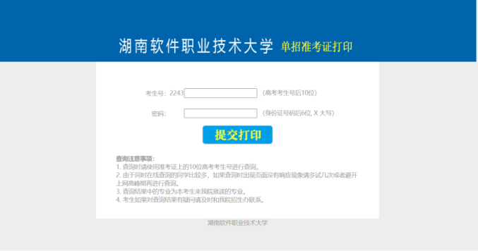 2022年湖南軟件職業(yè)技術(shù)大學(xué)單招準(zhǔn)考證打印