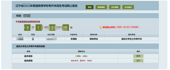 退役大學(xué)生士兵專升本報名界面