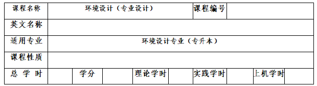 《環(huán)境設(shè)計(專業(yè)設(shè)計)》考試大綱