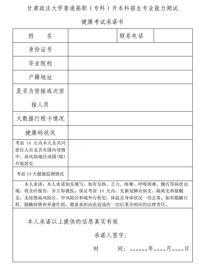 甘肅政法大學(xué)普通高職（?？疲┥究普猩鷮I(yè)能力測(cè)試 健康考試承諾書