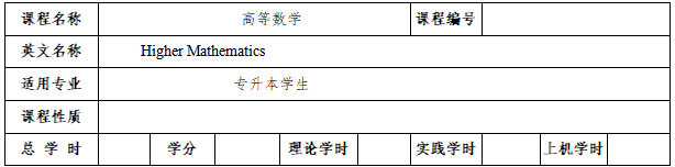 《高等數(shù)學(xué)》考試大綱