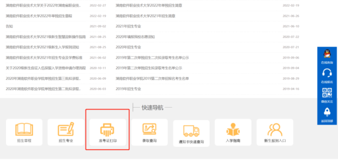 2022年湖南軟件職業(yè)技術(shù)大學(xué)單招準(zhǔn)考證打印