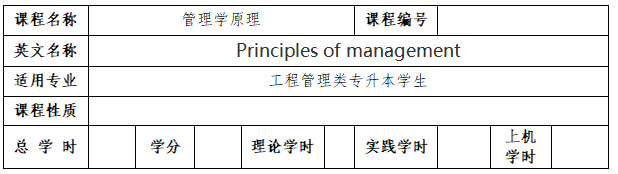 《管理學(xué)原理》考試大綱