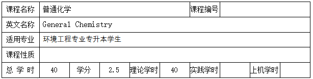 《普通化學(xué)》考試大綱