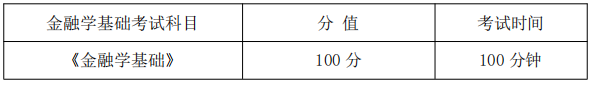 金融學(xué)基礎(chǔ)課程考試科目、分值及考試時間