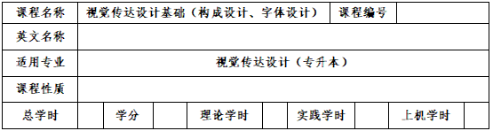 《視覺(jué)傳達(dá)設(shè)計(jì)基礎(chǔ)》考試大綱