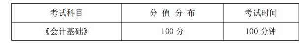 《會(huì)計(jì)基礎(chǔ)》課程考試科目、分值分布及考試時(shí)間