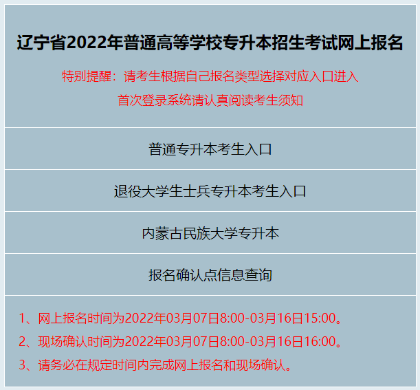 2022年辽宁专升本补报名入口