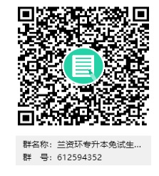 蘭州資源環(huán)境職業(yè)技術(shù)大學(xué)2022年普通專升本信息共享QQ群