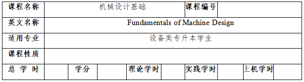 《機械設(shè)計基礎(chǔ)》考試大綱