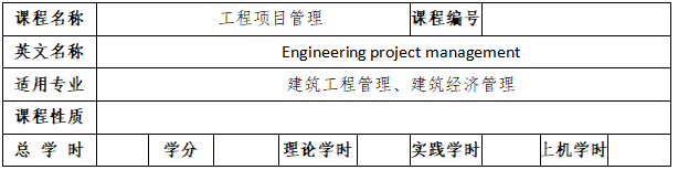 《工程項(xiàng)目管理》考試大綱