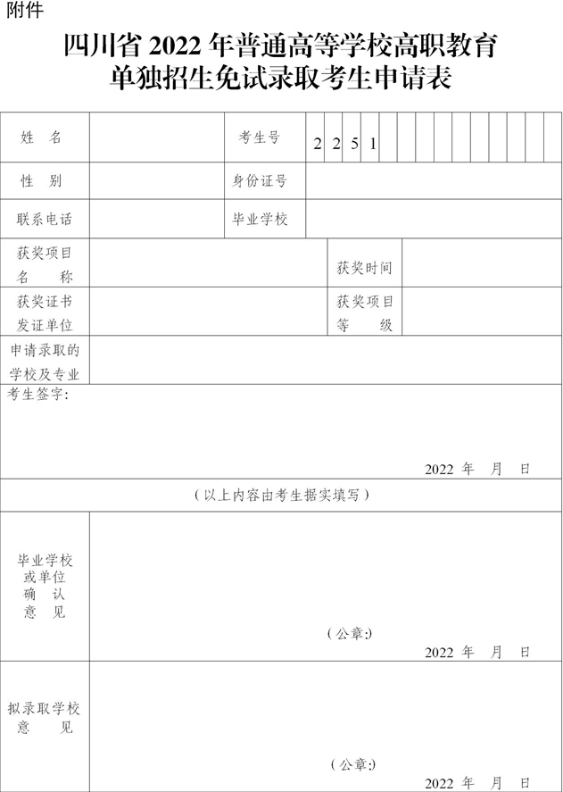 四川省2022年普通高等學校高職教育單獨招生免試錄取考生申請表