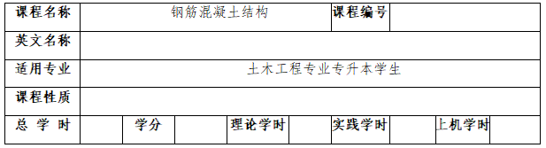 《鋼筋混凝土結(jié)構(gòu)》考試大綱