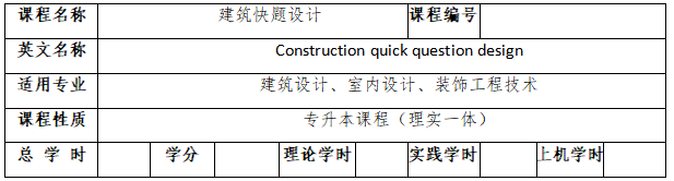 《建筑快題設計》考試大綱