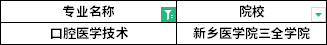 2022年河南專升本口腔醫(yī)學(xué)技術(shù)專業(yè)招生院校