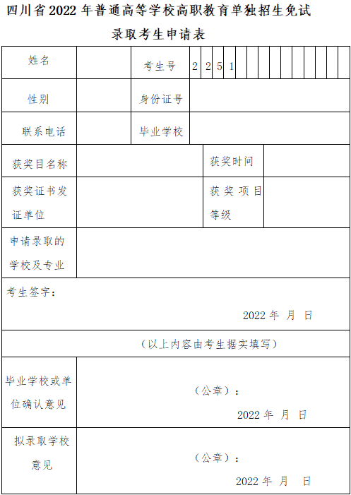 面試錄取申請(qǐng)表