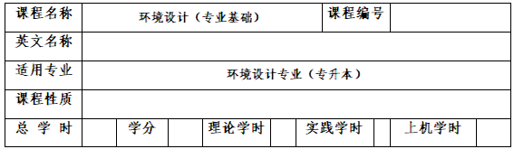 《環(huán)境設(shè)計(專業(yè)基礎(chǔ))》考試大綱