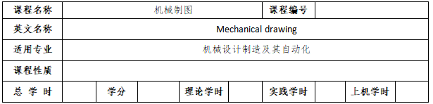 《機械制圖》考試大綱