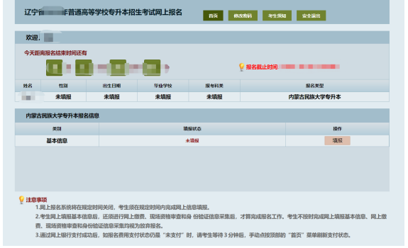 內(nèi)蒙古民族大學(xué)專升本報名界面