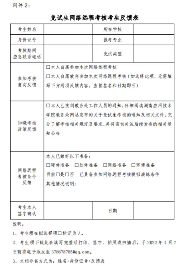 免試生網(wǎng)絡(luò)遠程考核考生反饋表