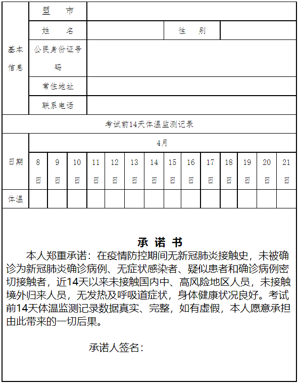 2022年內(nèi)蒙古自治區(qū)普通高等教育專升本考試考生健康情況承諾書