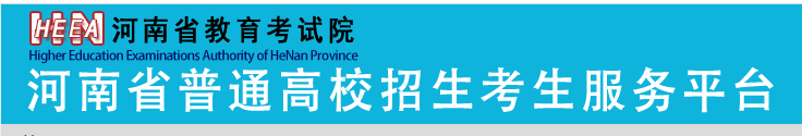 河南省普通高校招生考生服務(wù)平臺