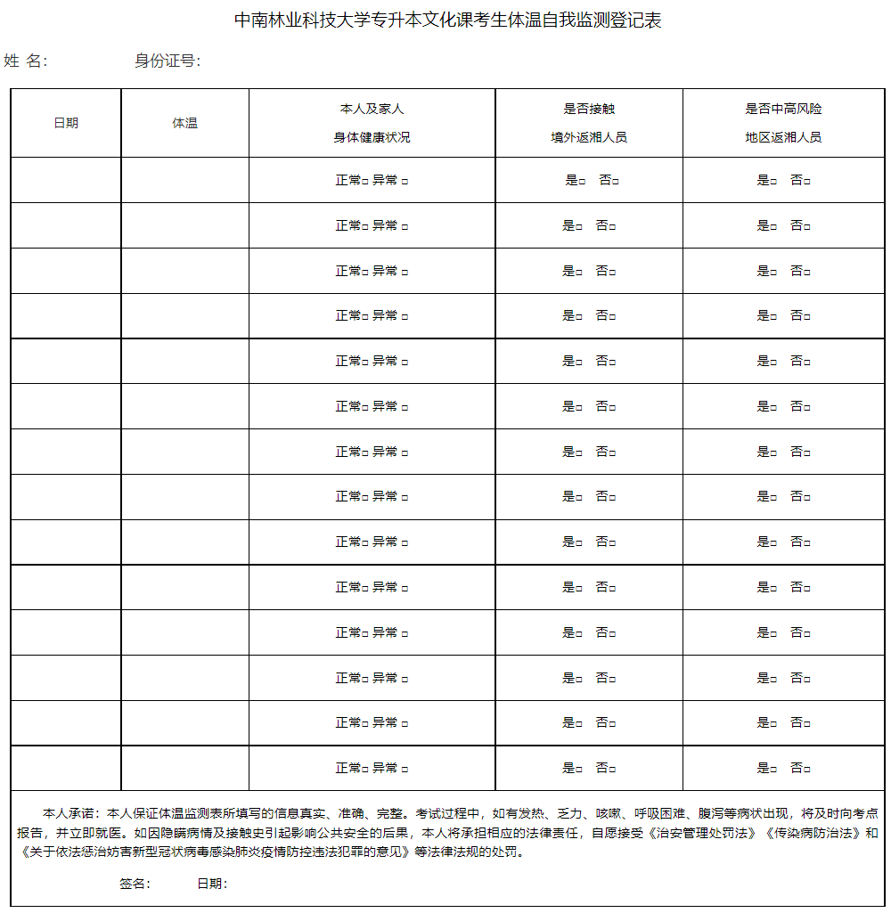 中南林业科技大学专升本文化课考生体温自我监测登记表