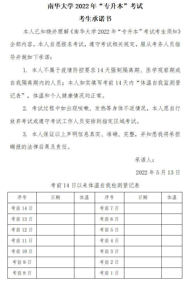 南华大学 2022 年“专升本”考试考生承诺书
