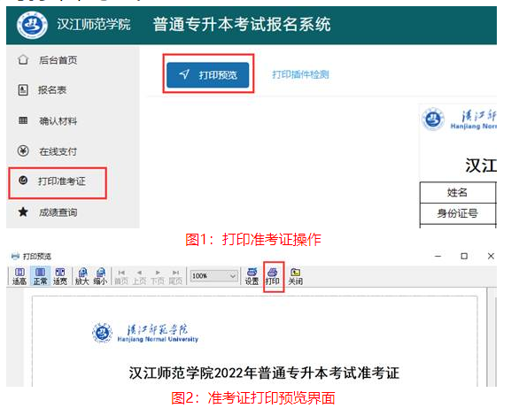 打印專升本準(zhǔn)考證