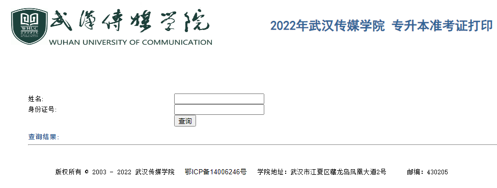 武汉传媒学院2022年专升本准考证打印