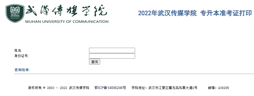 武漢傳媒學院2022年專升本準考證打印