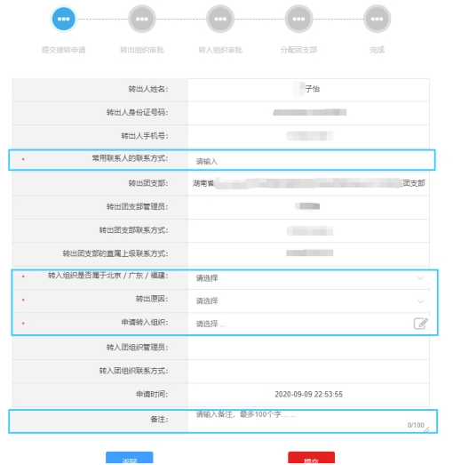 2).進(jìn)入“組織關(guān)系轉(zhuǎn)接”并填寫相關(guān)信息