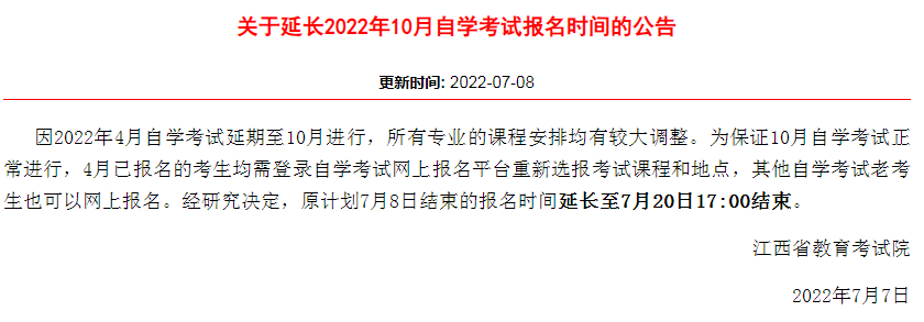 江西2022年10月自考报名时间