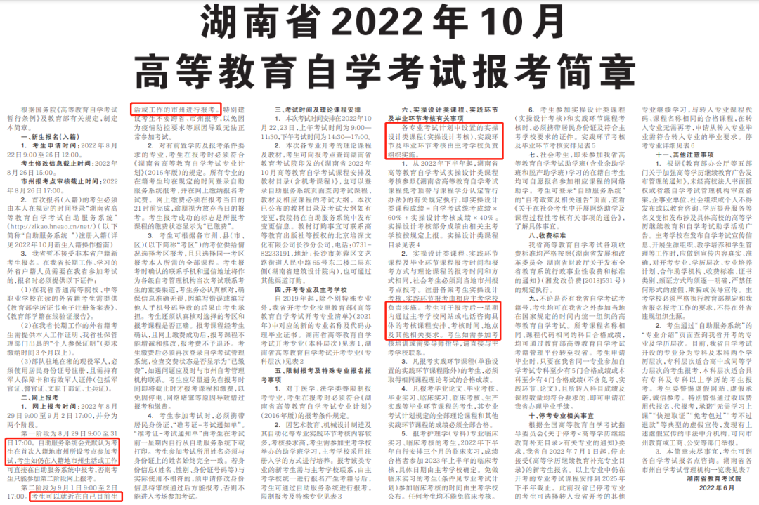 湖南2022年10月自考報(bào)考簡章