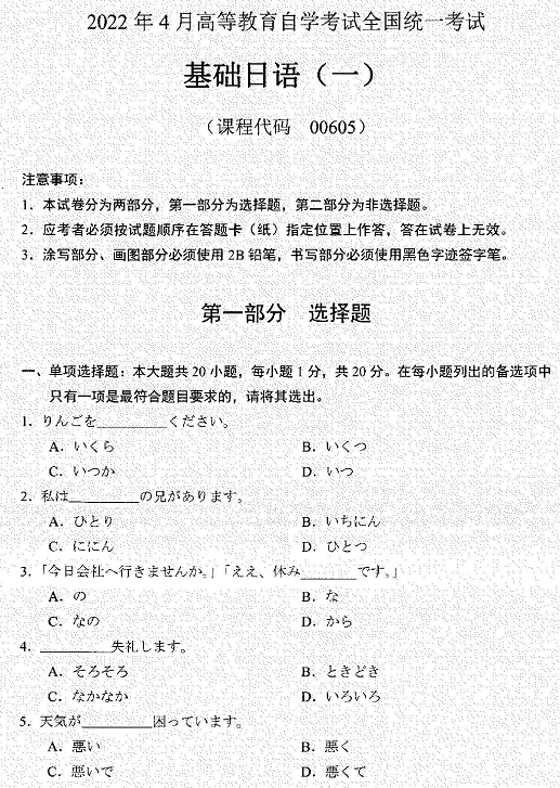 2022年4月自考00605基础日语（一）真题试卷