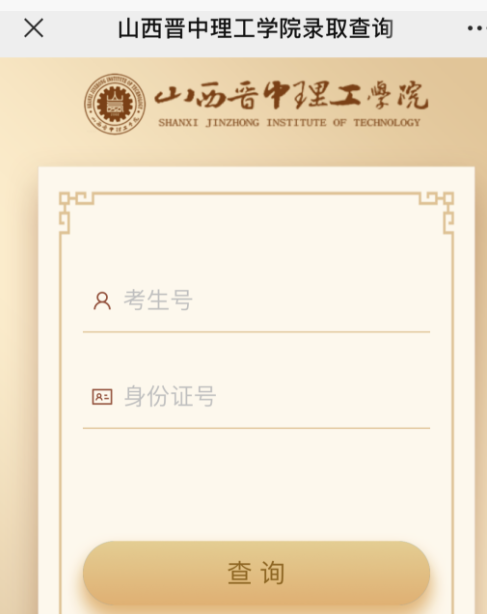 通過“山西晉中理工學(xué)院招生辦公室”微信公眾平臺進(jìn)行查詢