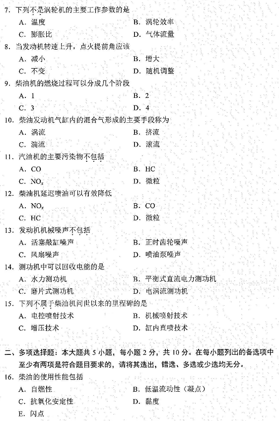 2022年4月自考08578車用內(nèi)燃機真題試卷