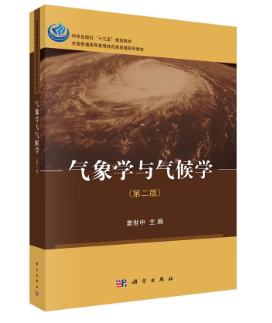 姜世中主編《氣象學與氣候學(第二版)》