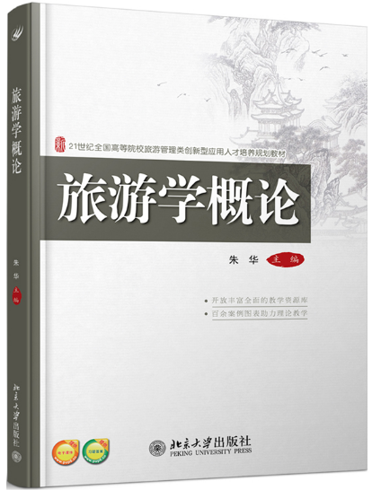 《旅游學(xué)概論》