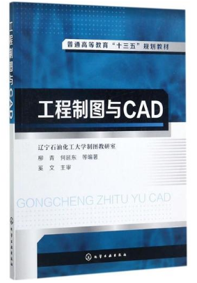 柳青《工程制圖與 CAD》